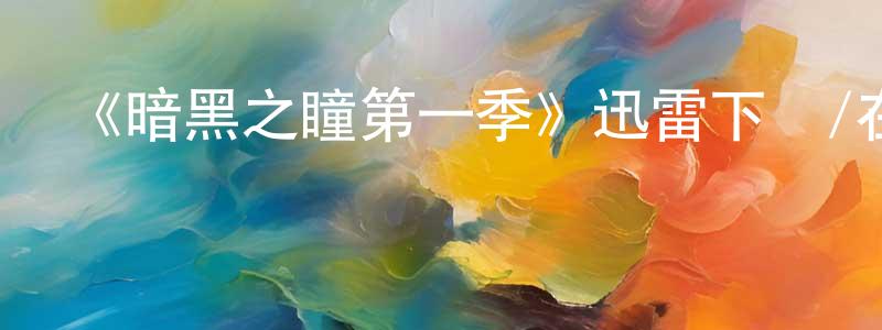 陳芳群發布《暗黑之瞳第一季》迅雷下載/在線觀看-犯罪歷史-美劇天堂